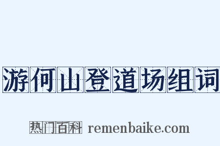 游何山登道场组词是什么意思的图片